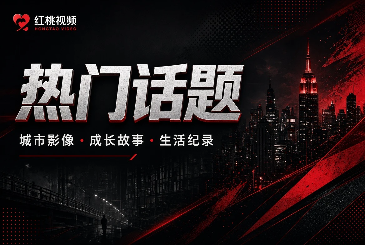 热门话题